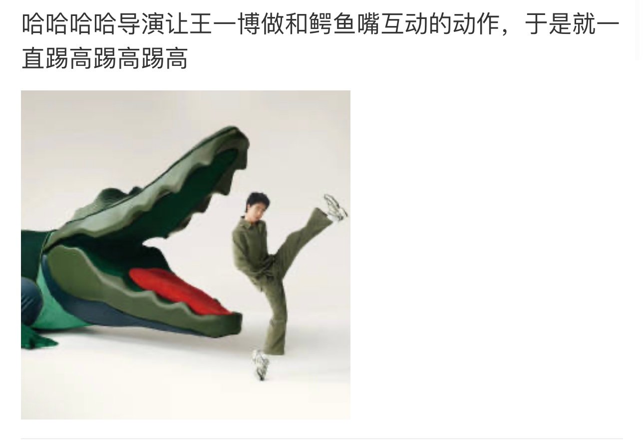 王一博说鳄鱼踢的灵感由来王一博鳄鱼踢的灵感王一博鳄鱼踢了灵感，是一博自己发挥的 