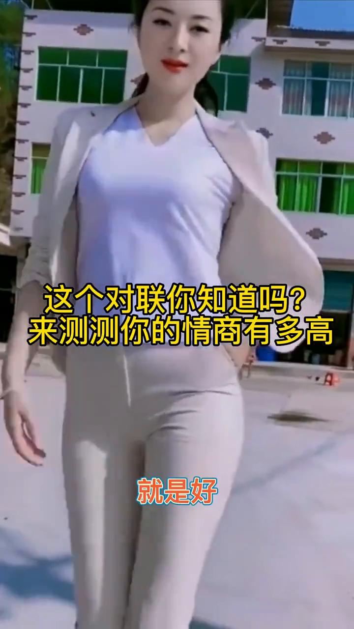这个对联你知道吗？来测测你的情商有多高。
厉害的你，请听上联：女子就是好，你来对