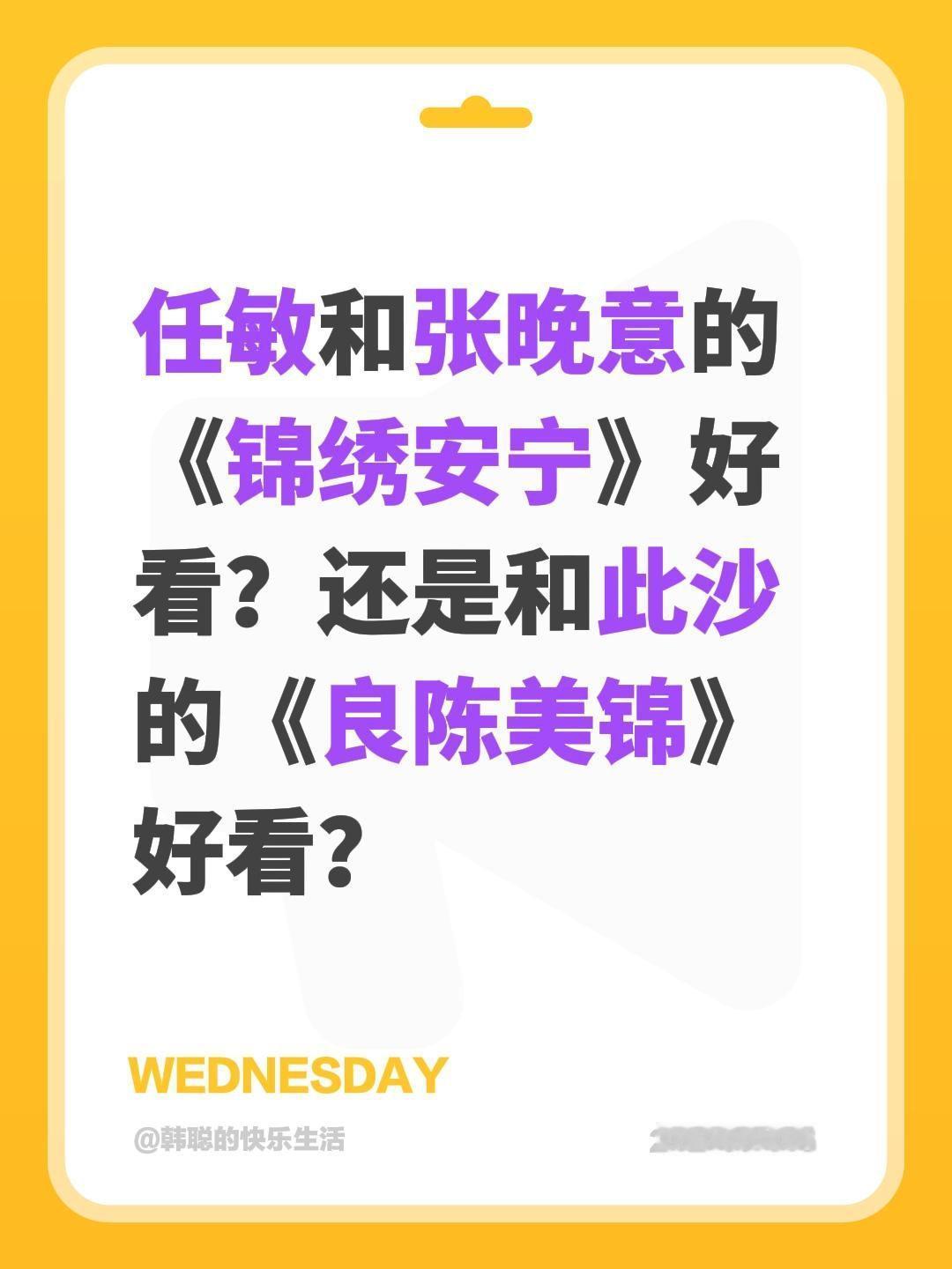 任敏和张晚意的《锦绣安宁》好看？还是和此沙的《良陈美锦》好看？任敏 张晚意 锦绣