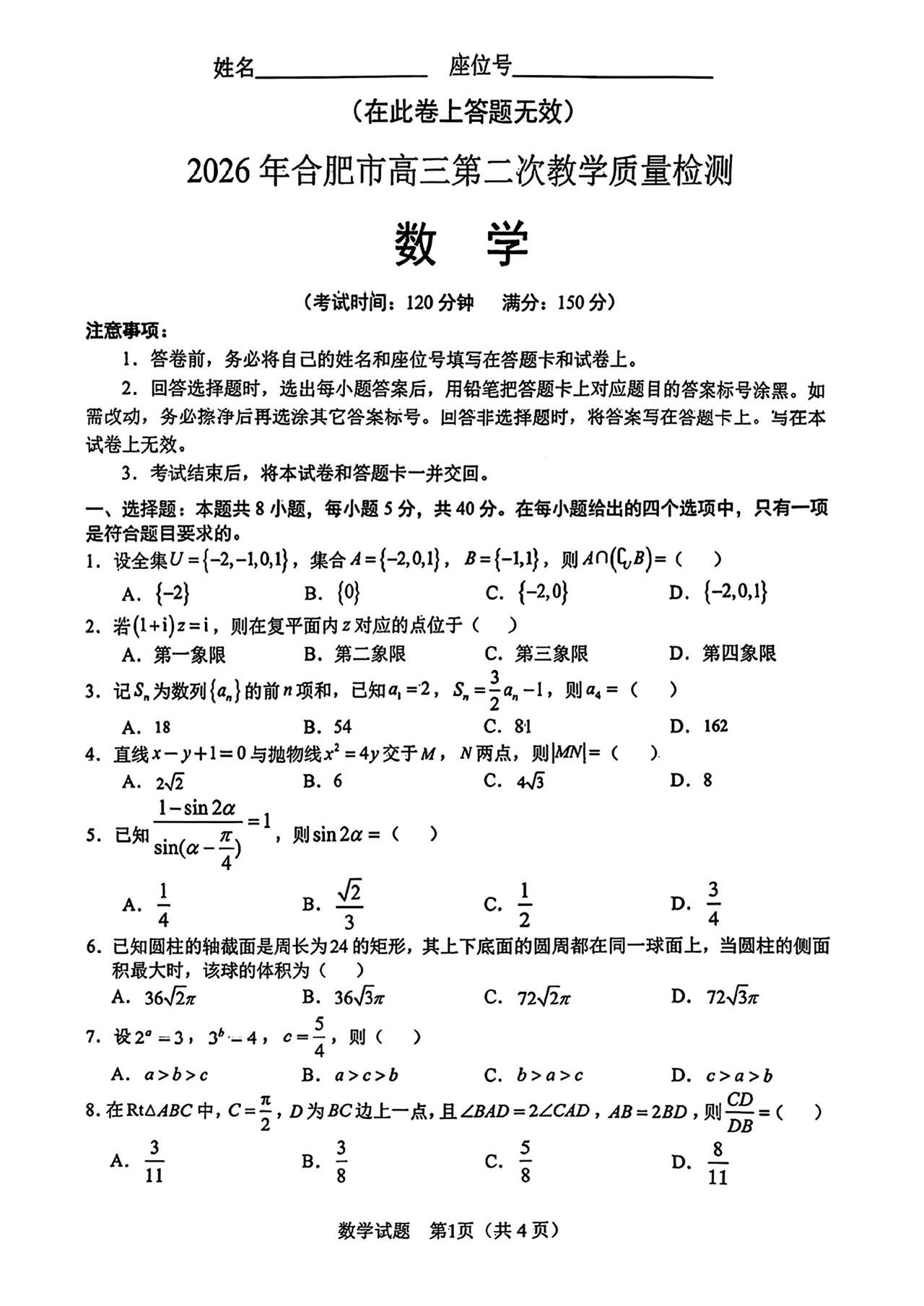 安徽省合肥市2026届高三4月二模考试数学试题及答案