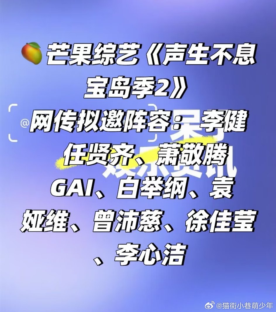 芒果综艺《声生不息宝岛季2》🥭芒果综艺《声生不息宝岛季2》网传拟邀阵容： 李健
