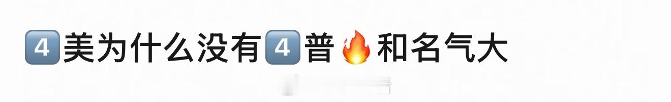 因为在内娱美是常态，而普、丑才是少数，所以每次评普女和丑男的热度往往是最高的。物