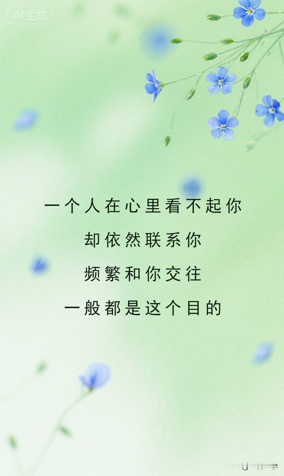 一个人在心里看不起你，却依然联系你，频繁和你交往，一般都是这个目的

你一定见过