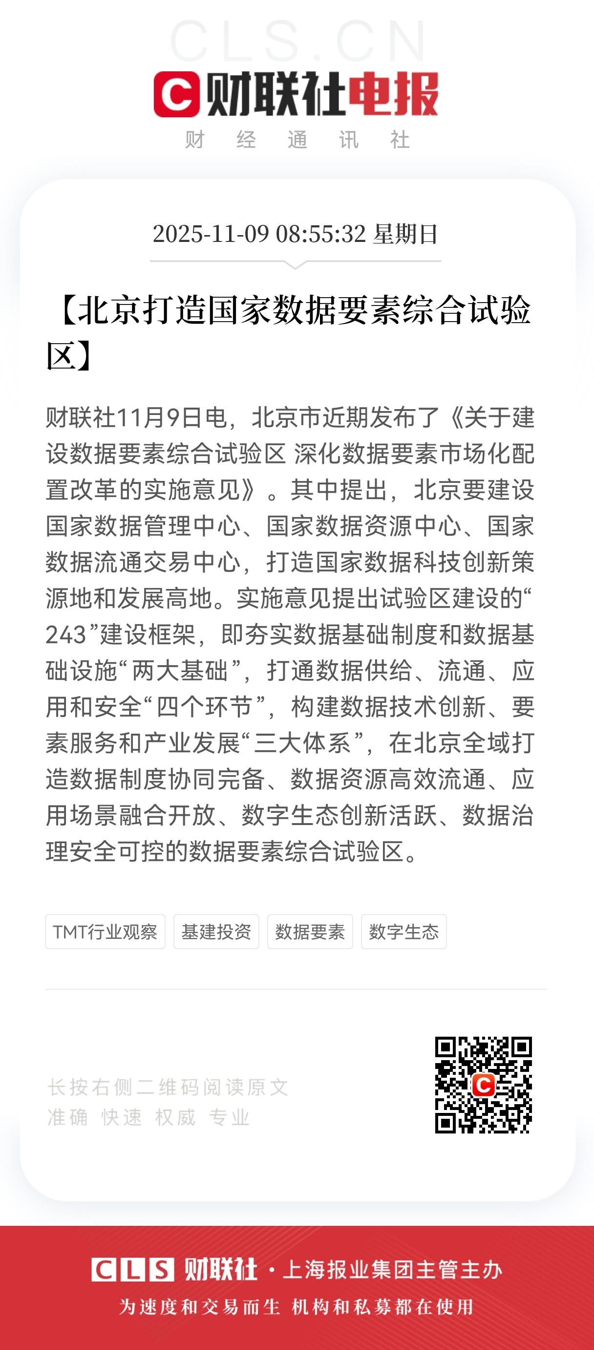超级利好！超级利好，数据要素迎来政策大利好，持有这方向的股民有福了。
北京最近放