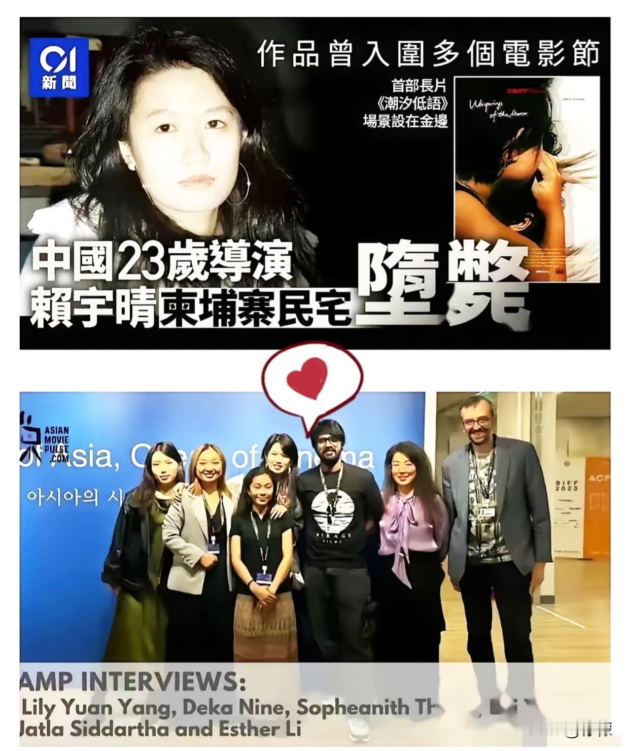 23岁的中国女导演赖宇晴，
在柬埔寨金边不幸坠亡的消息
让人揪心不已。了解到她事