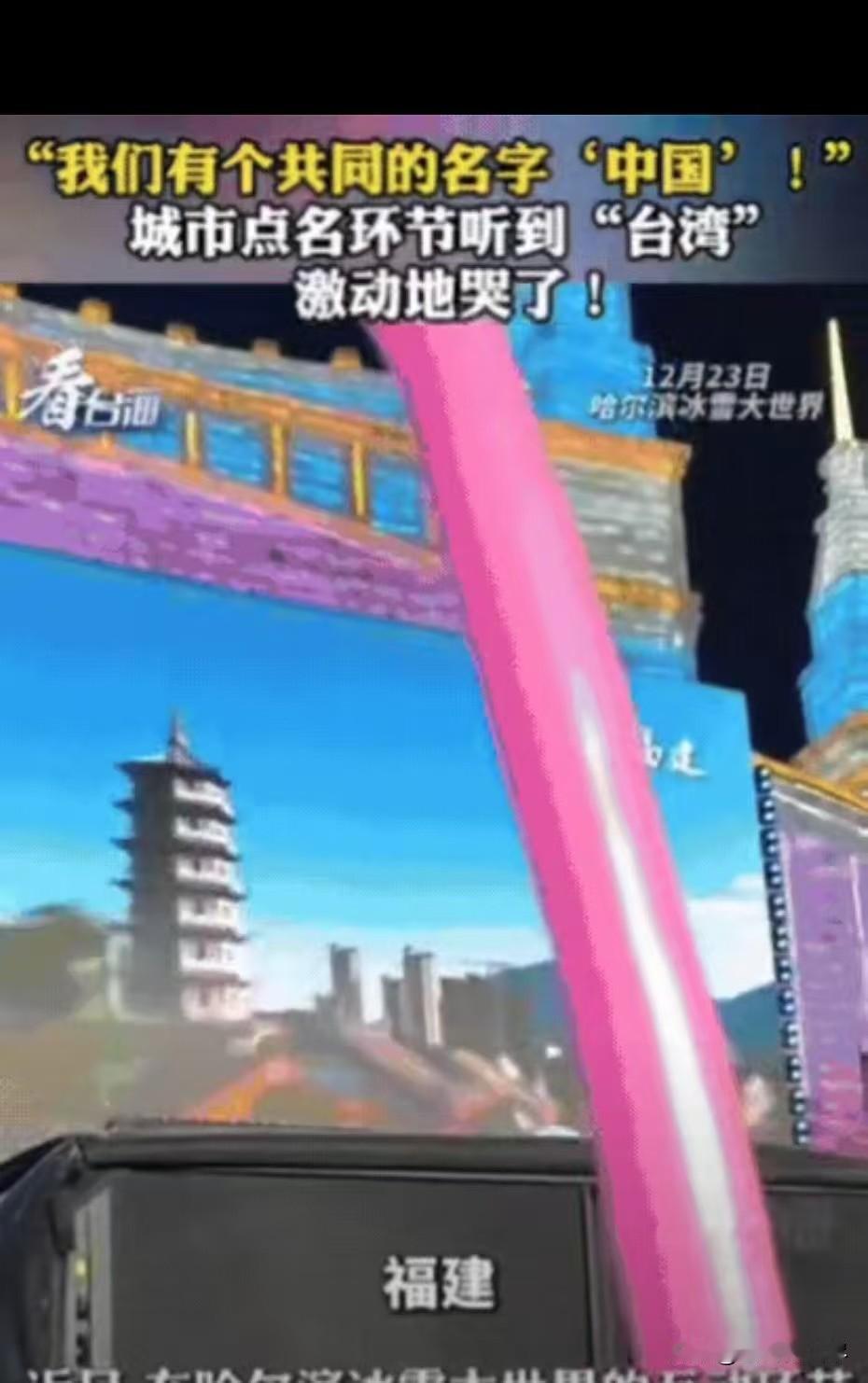 台湾人看哭了！”一位台湾同胞去哈尔滨玩，在冰雪大世界互动环节，主持人高声大喊：欢