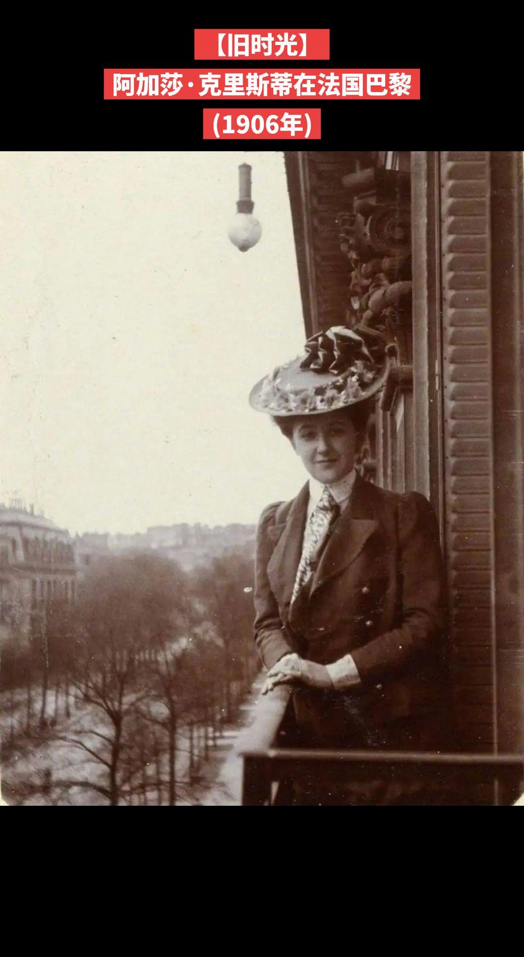 【旧时光】阿加莎·克里斯蒂(1890年9月15日 - 1976年1月12日），英