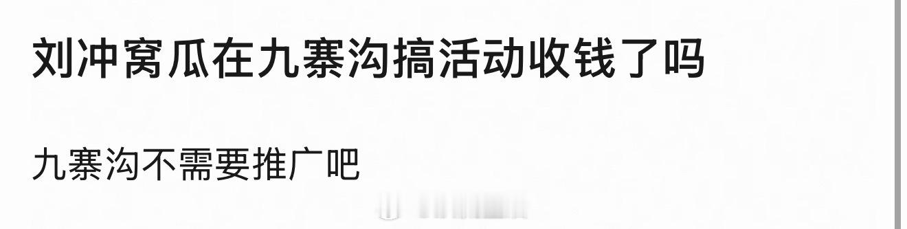 已经有人问vogue在九寨沟举办时尚盛典收推广费了吗？跑男这次是不是又出圈了？