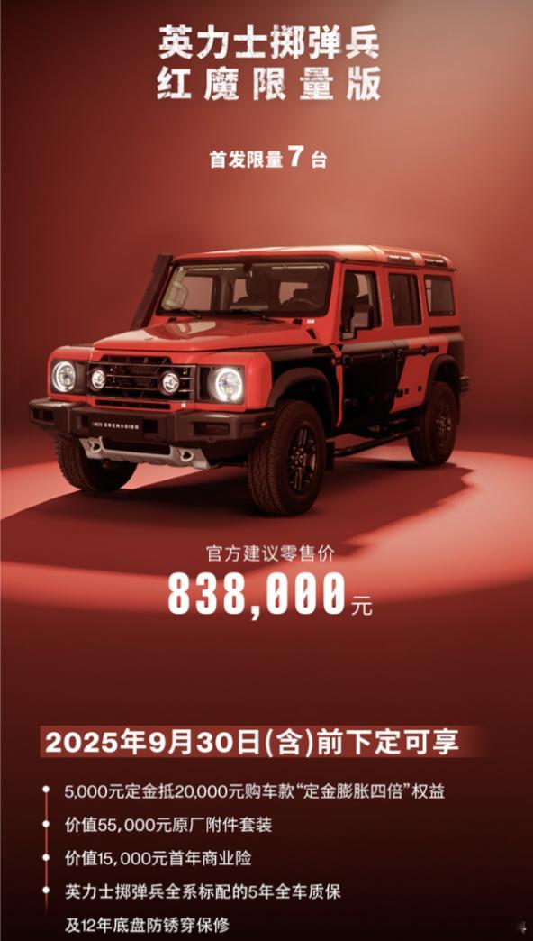 英力士掷弹兵 刚刚上新红魔限量版，建议售价83.8万元，限量发售7台9.30（含