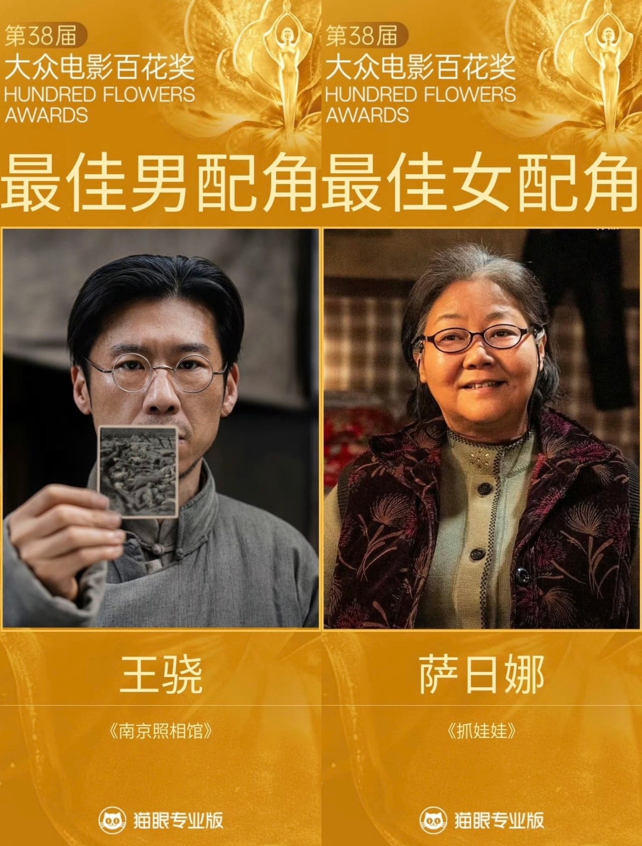 百花奖最佳男配角王骁《南京照相馆》最佳女配角萨日娜《抓娃娃》第38届百花奖提名名