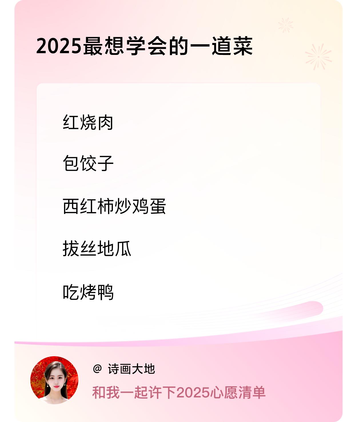 许愿赢现金 许愿赢现金2025最想学会的菜肴有：红烧肉、包饺子、西红柿炒鸡蛋、拔