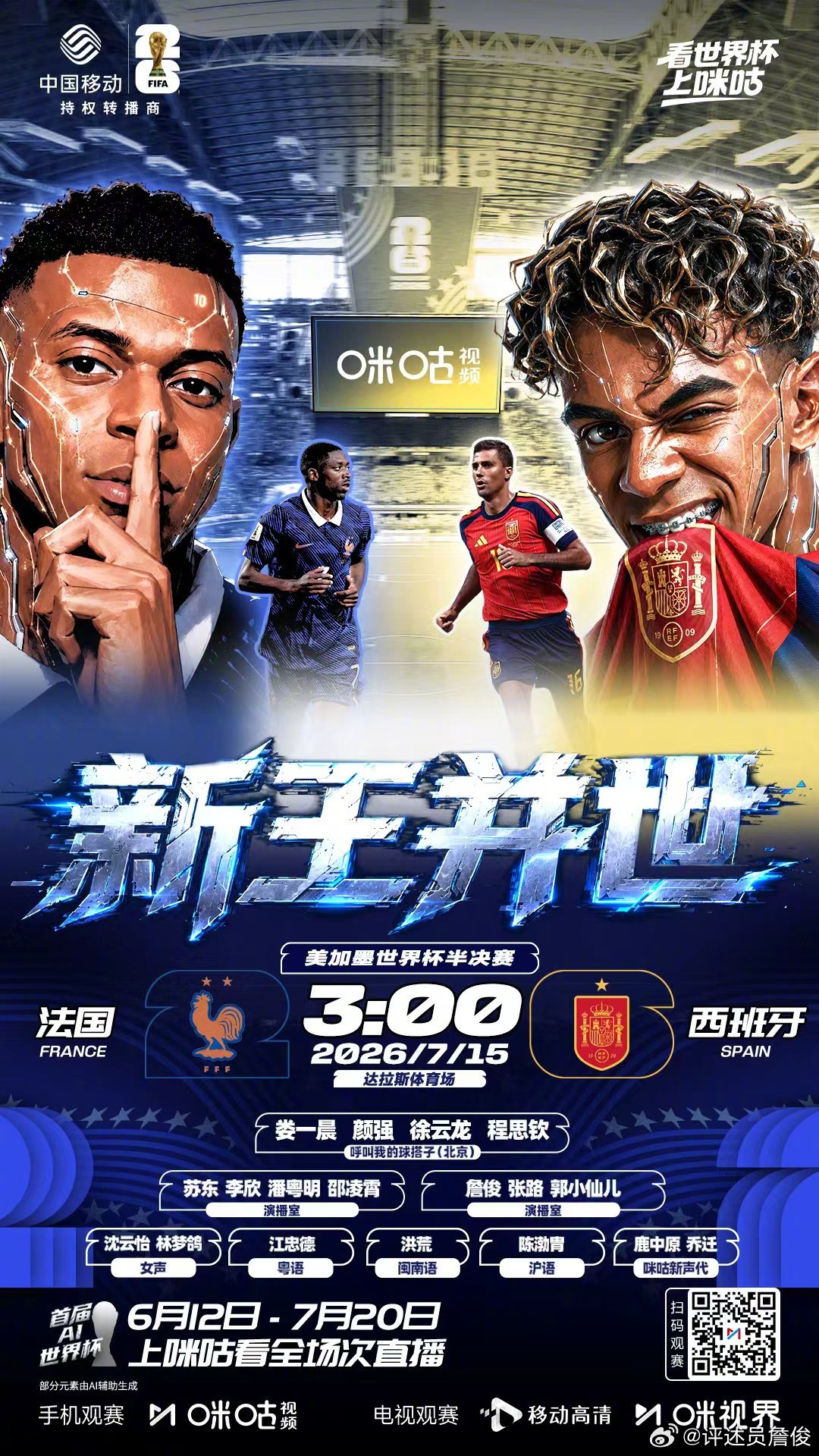 西班牙vs法国 美加墨世界杯第一场半决赛稍后开打，今晚的直播“嘿哈组合”在的二路