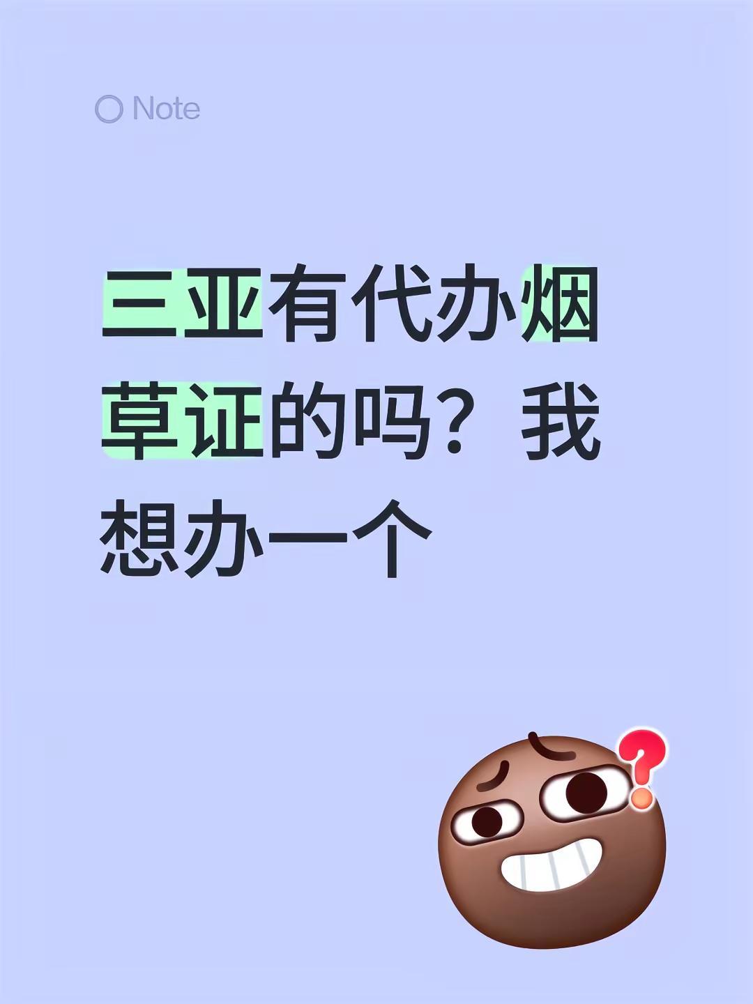 三亚有代办烟草证的吗？我想办一个烟草证办理 烟草证