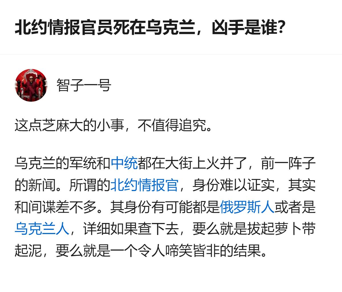 从现有信息看，针对北约情报官员死在乌克兰一事，该回答认为这是不值得追究的小事，还