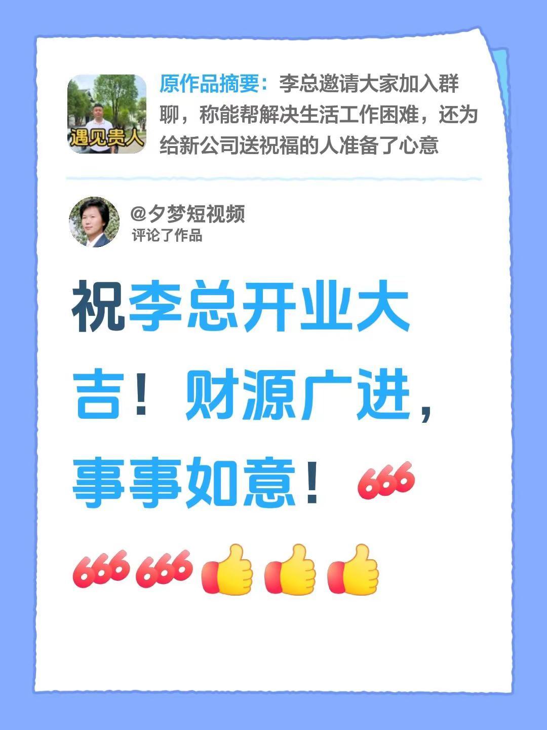 我评论了@李想·砥砺前行 的作品：祝李总开业大吉！财源广进，事事如意！