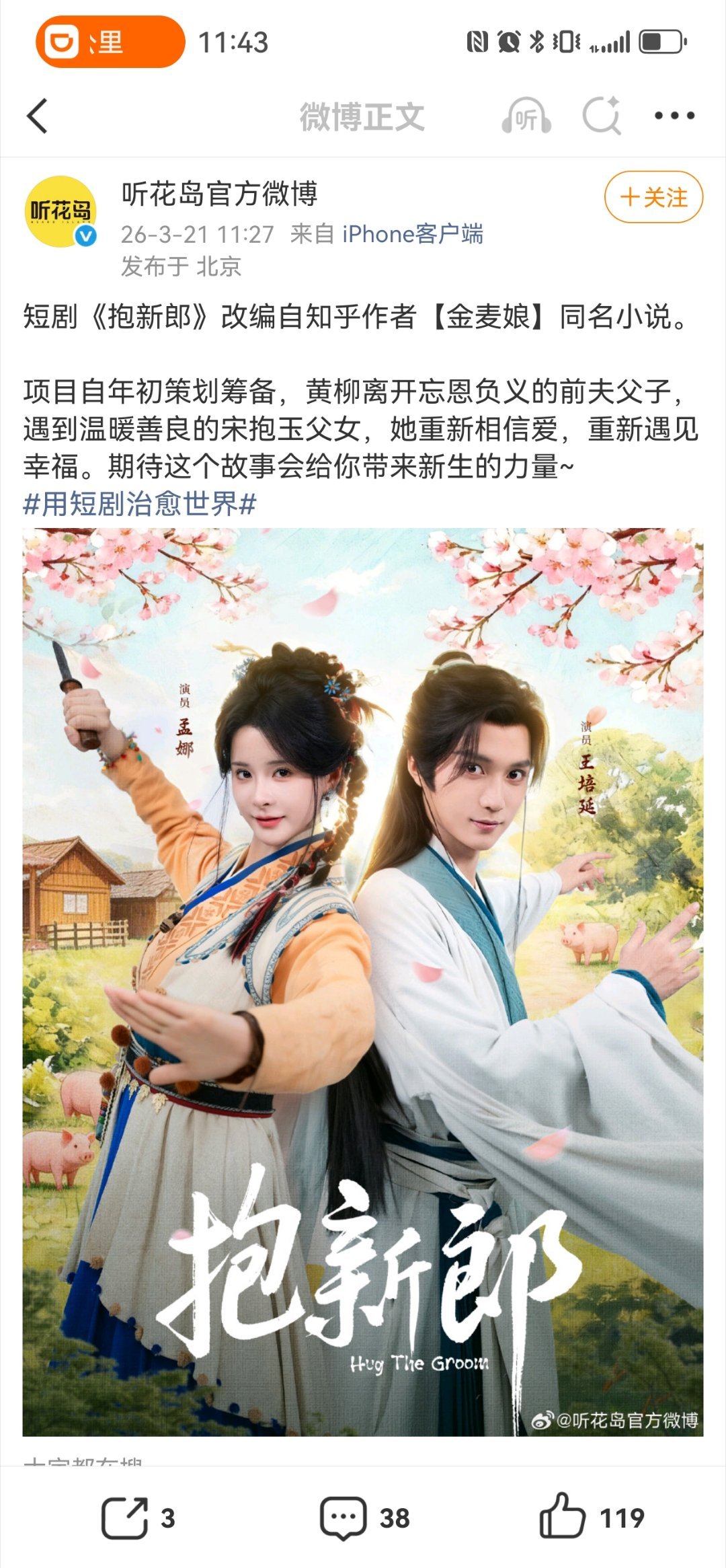 短剧《抱新郎》改编自知乎小说，看过这个小说和逐玉的剧情完全不一样，都别激动。《抱