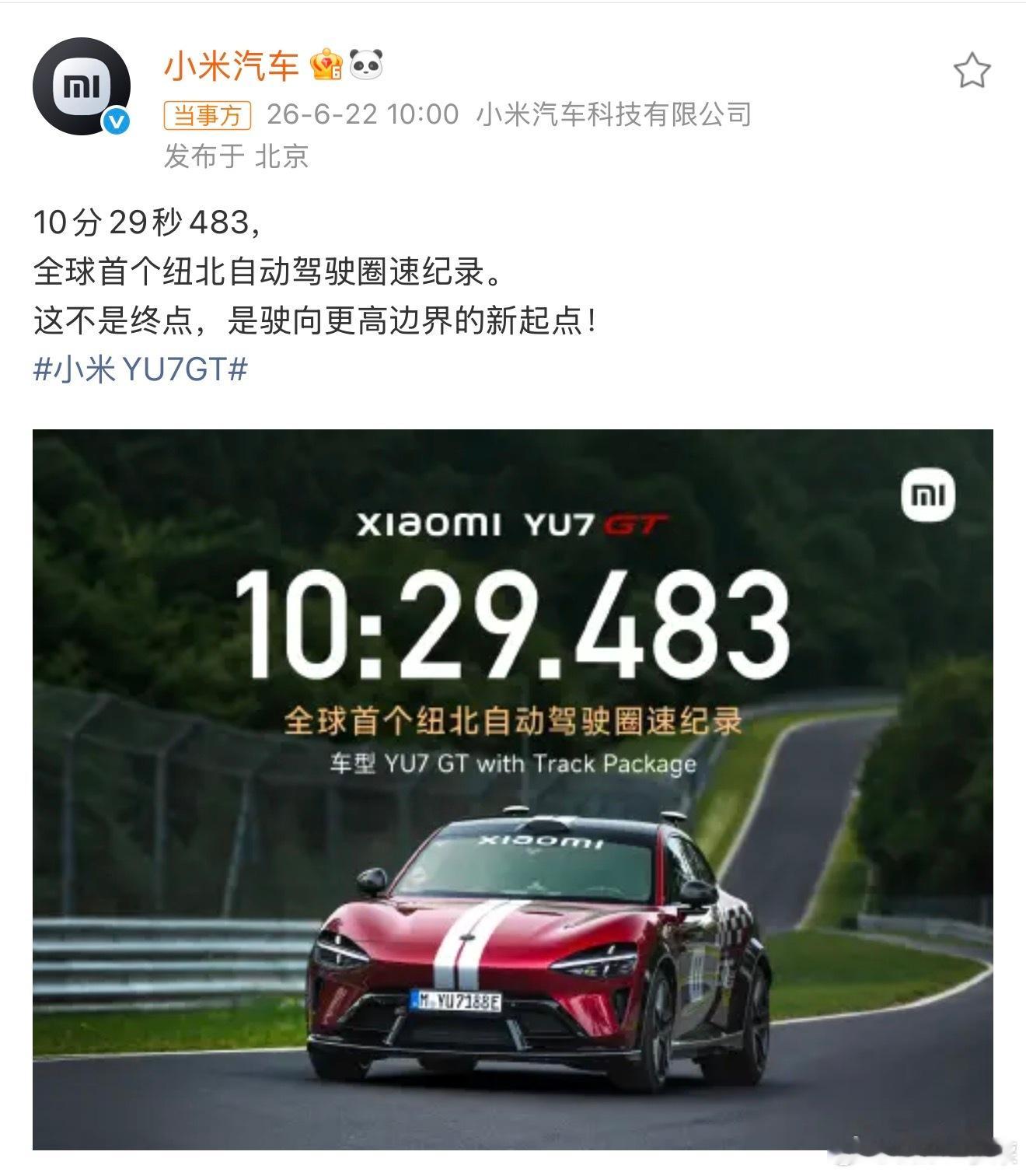 小米创首个纽北自动驾驶圈速纪录小米YU7 GT，10分29秒483，全球首个纽北