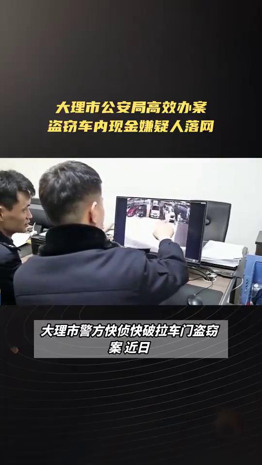 大理市公安局高效办案，盗窃车内现金嫌疑人落网。
大理市警方快侦快破拉车门盗窃案近