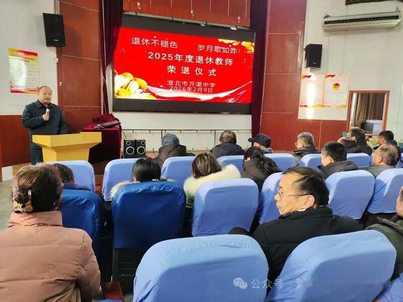 淮北市开渠中学吴韦华、饶从军等13位老师荣退仪式
​         2月9日，