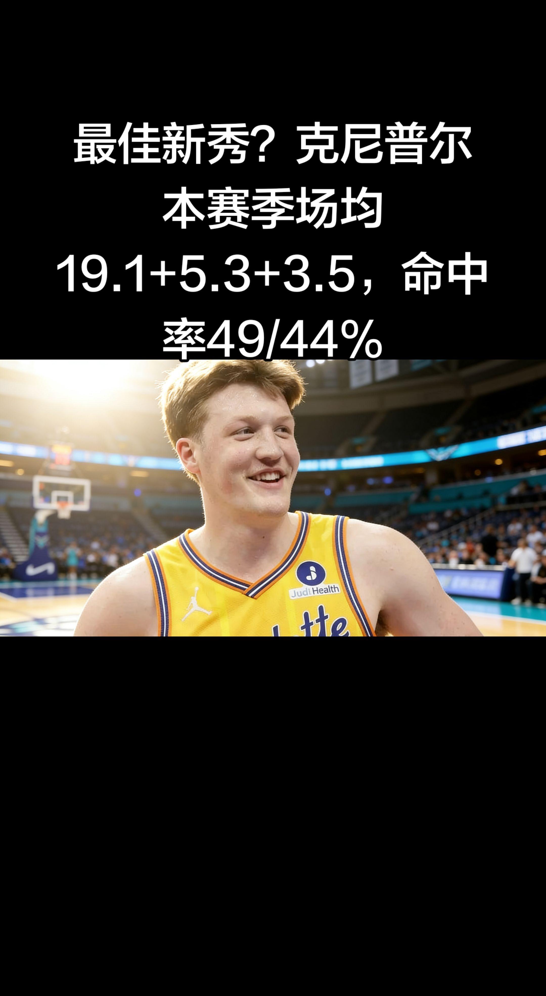这数据简直是最佳新秀预定！🔥 19.1分+5.3篮板+3.5助攻，还...