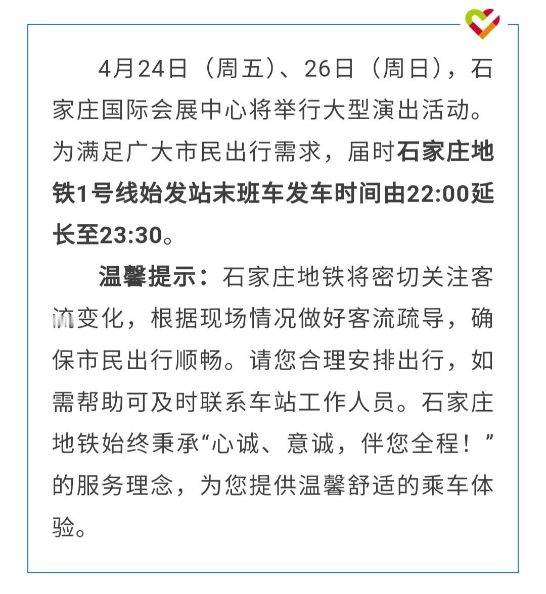【4月24日、26日石家庄地铁1号线延长运营服务时间至23:30】4月24日（周