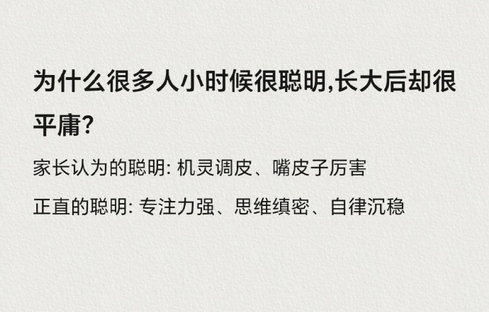 为什么很多人小时候很聪明，长大后却很平庸？ 