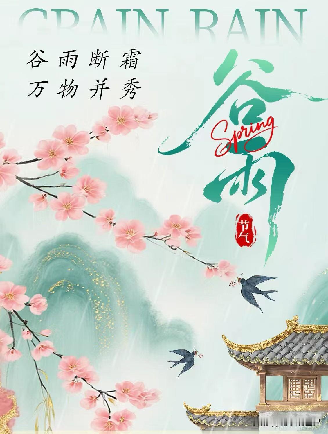 谷雨节气话养生，谷雨茶香解春困。
       谷雨是春季最后一个节气，谷雨节气