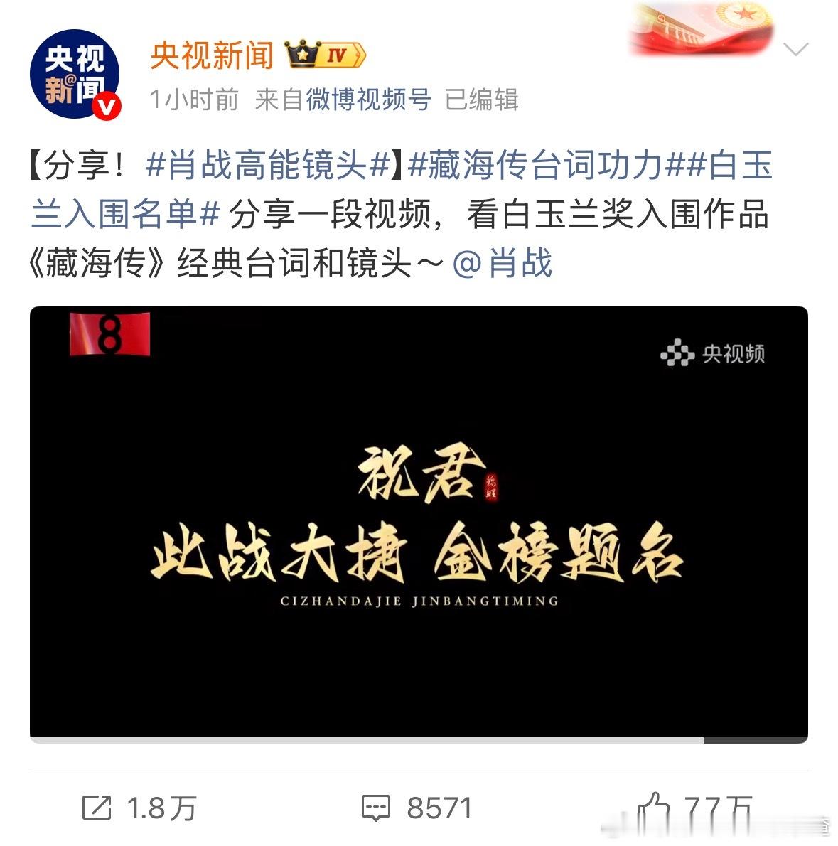 央视新闻发了肖战藏海传高能镜头 祝贺白玉兰提名 视频文案：祝君此战大捷 金榜题名