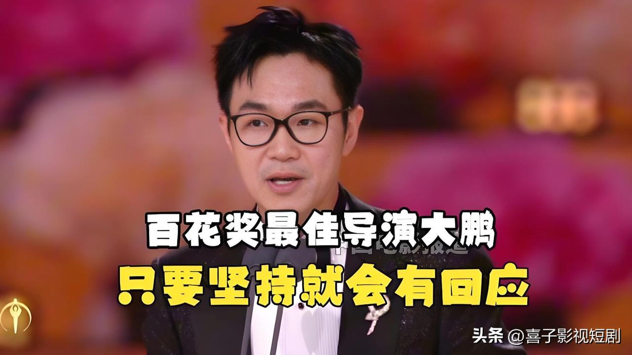 第38届大众电影百花奖颁奖典礼上，大鹏凭借《长安的荔枝》斩获最佳导演，以49票的
