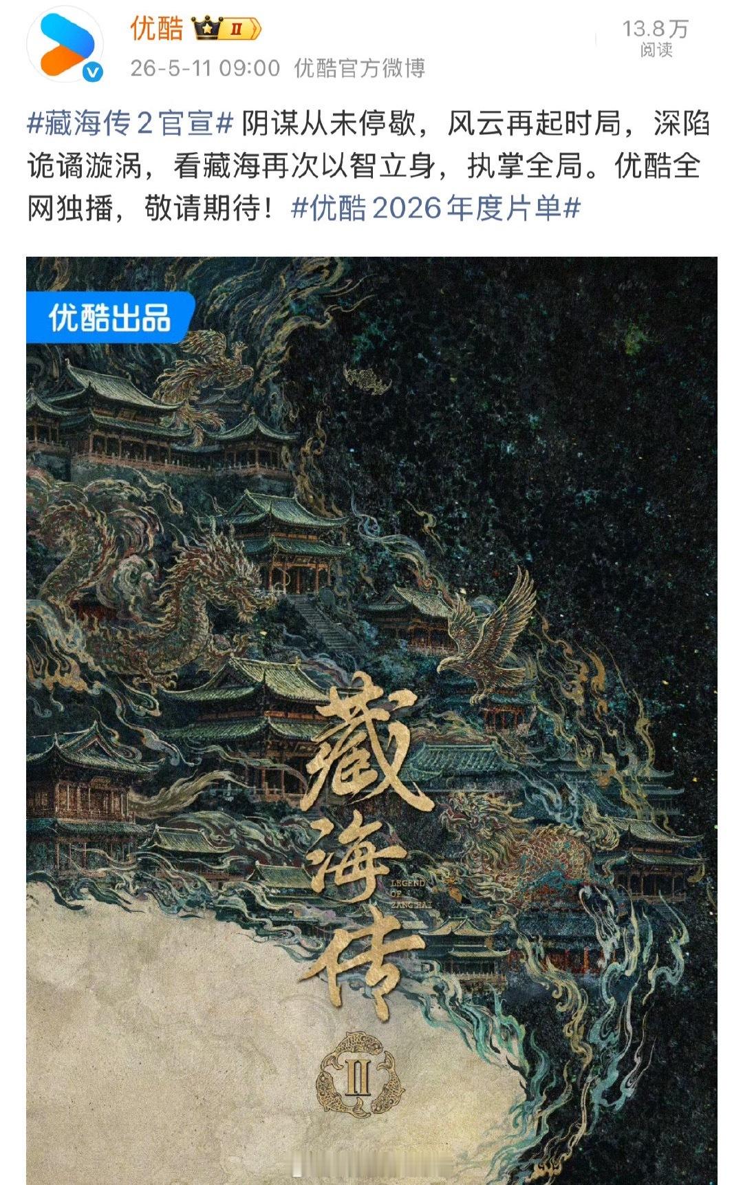 《藏海传2》官宣了！看来《藏海传1》热度让酷非常满意了藏海传2