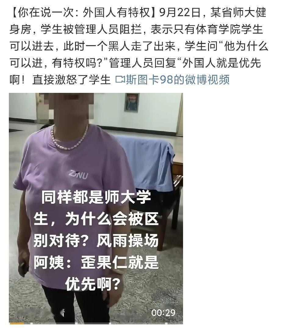 又是外国人优先！黑人优先！
某师大健身房，学生想去锻炼，管理人员拦着说只有体育学