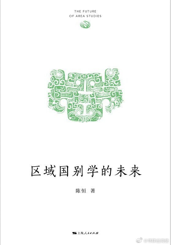 新书推送 《区域国别学的未来》作者 陈恒出版社 上海人民出版社出版年 2026-