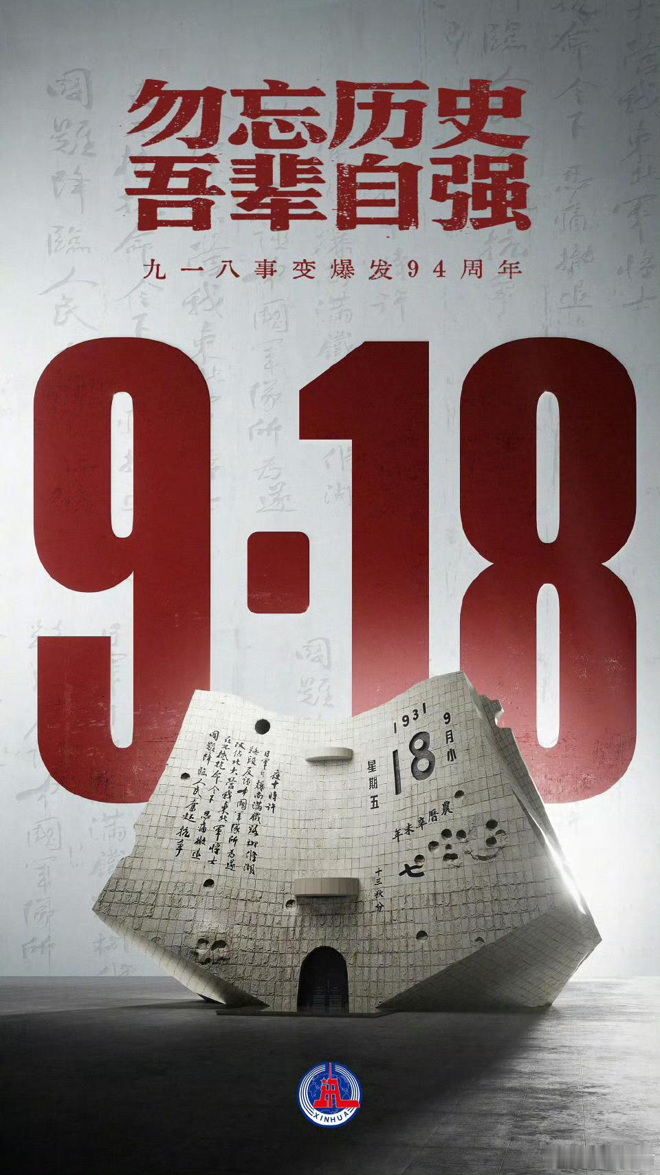 九一八事变94周年铭记历史[加油] ​​​