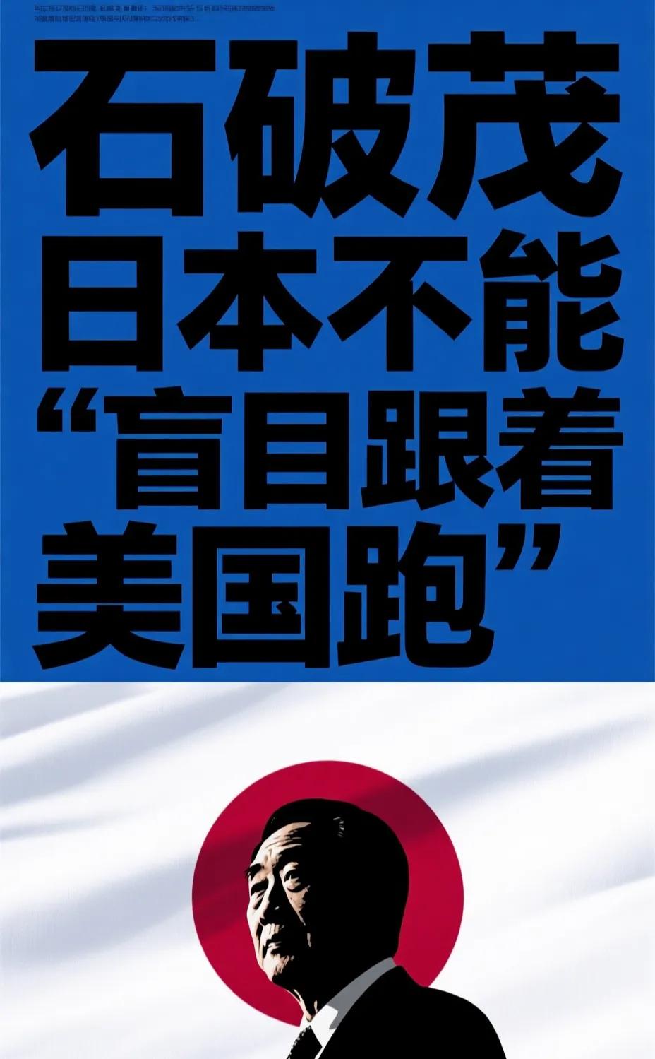 石破茂算是比较清醒的日本人，他说出了日本不能盲目跟着美国跑的话语，与高市早苗为首