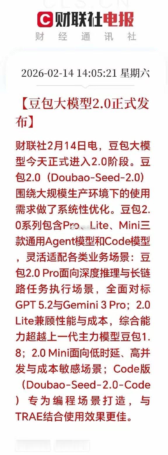 豆包突来大利好！2月14日，豆包大模型2.0正式发布，标志国产大模型迈入商用新阶