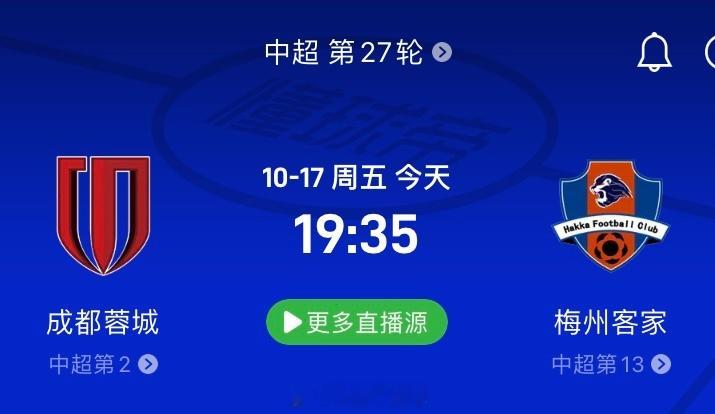 中超第27轮前瞻成都蓉城vs梅州客家 ：成都蓉城坐镇魔鬼主场，誓取三分追击海港！