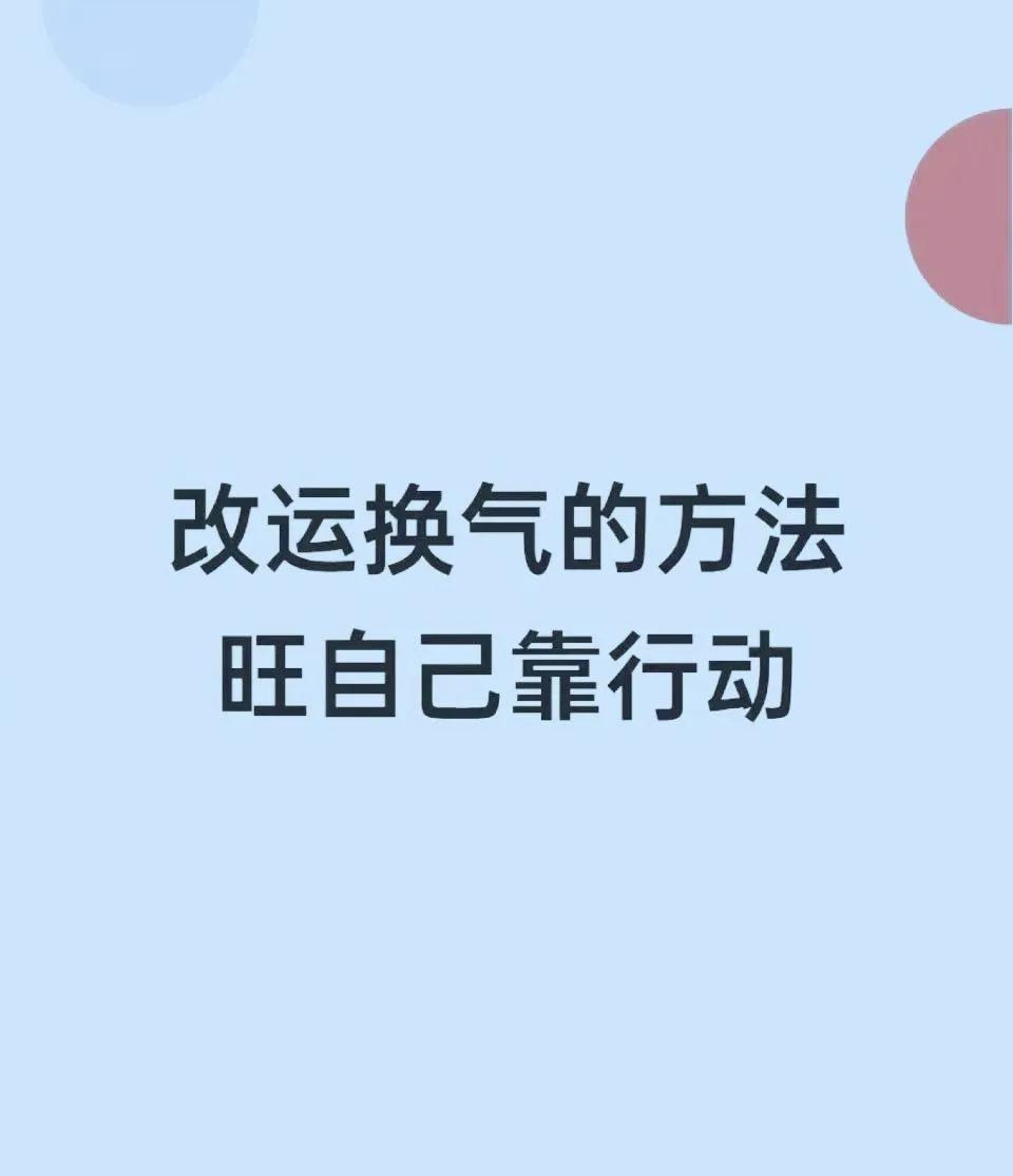 老话说:“一命二运三风水，四积阴德五读书”。

很多人都相信命运天注定，

不过