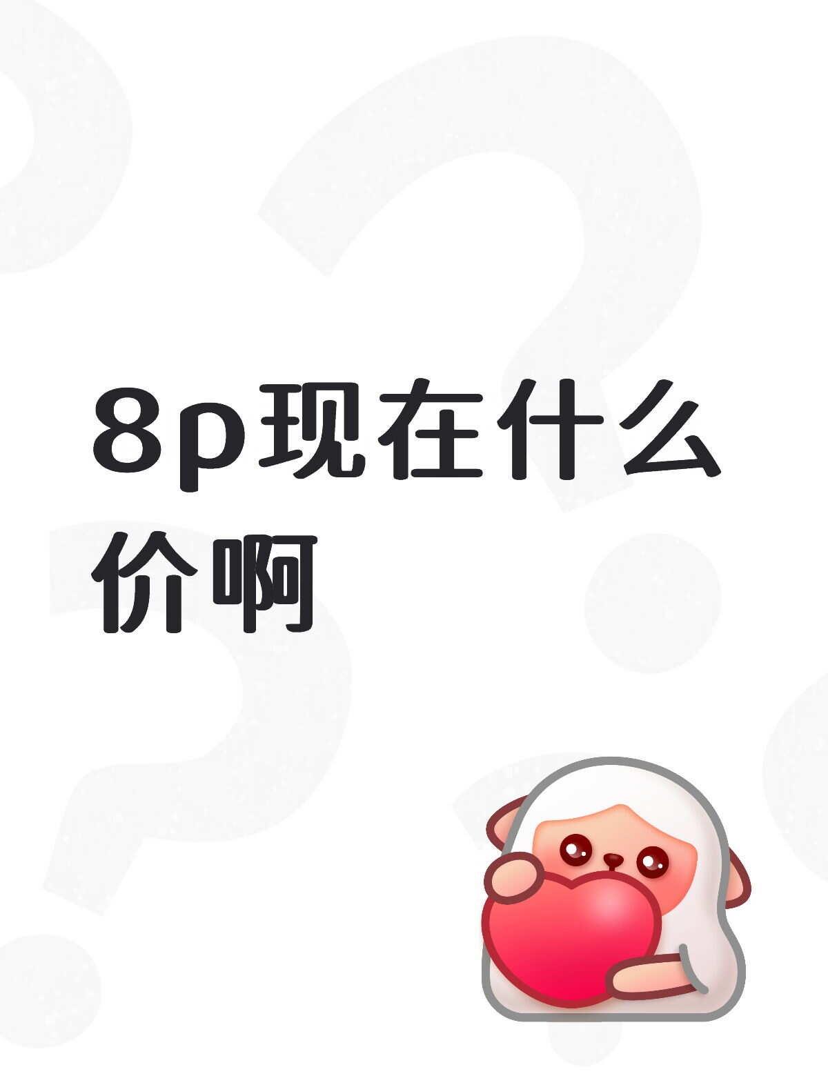我咋感觉8p降价了
8p 苹果8p