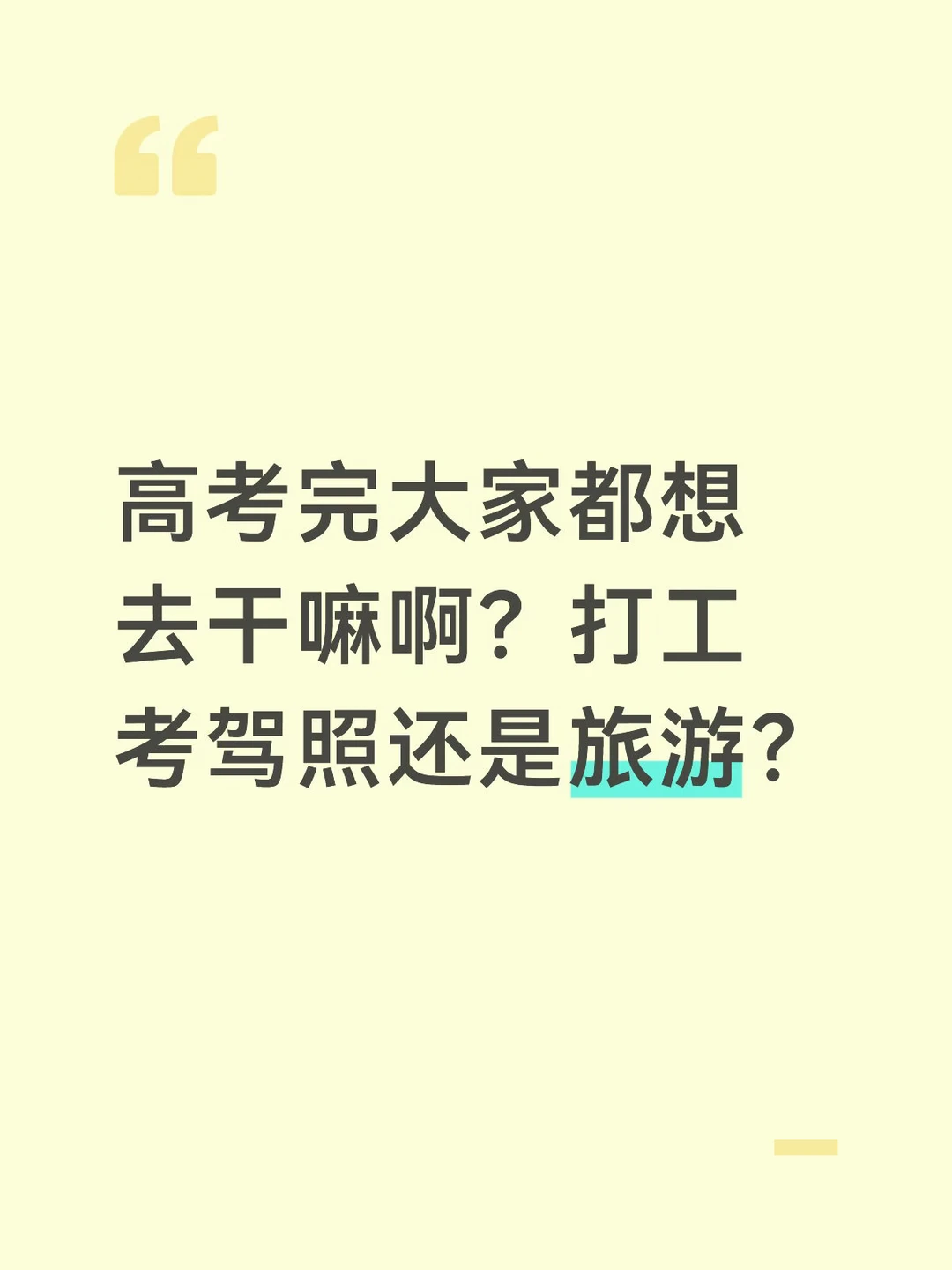 高考完大家都打算干嘛呢？