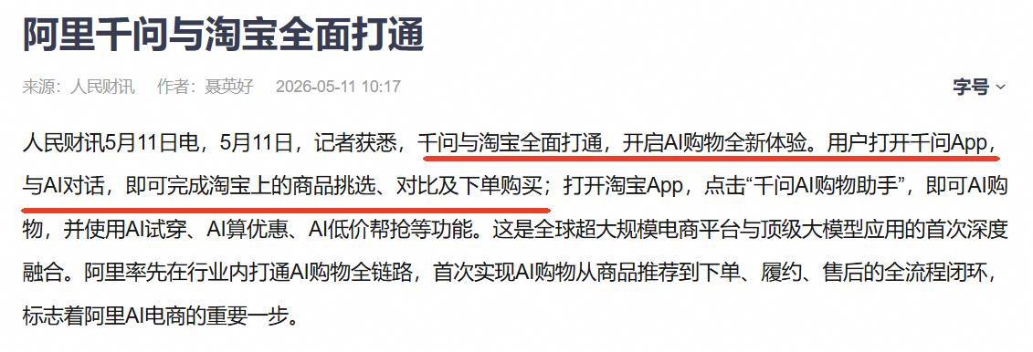 大家发现了吗？千问上面能“逛”淘宝了！

最近千问正式接入淘宝，上线了全球首个全