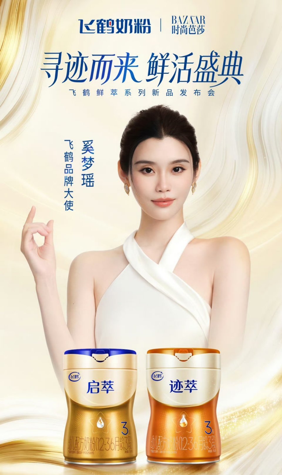 朱珠被飞鹤的鲜活打动了 作为宝妈全程蹲守了飞鹤×芭莎的《寻迹而来鲜活盛典》直播，