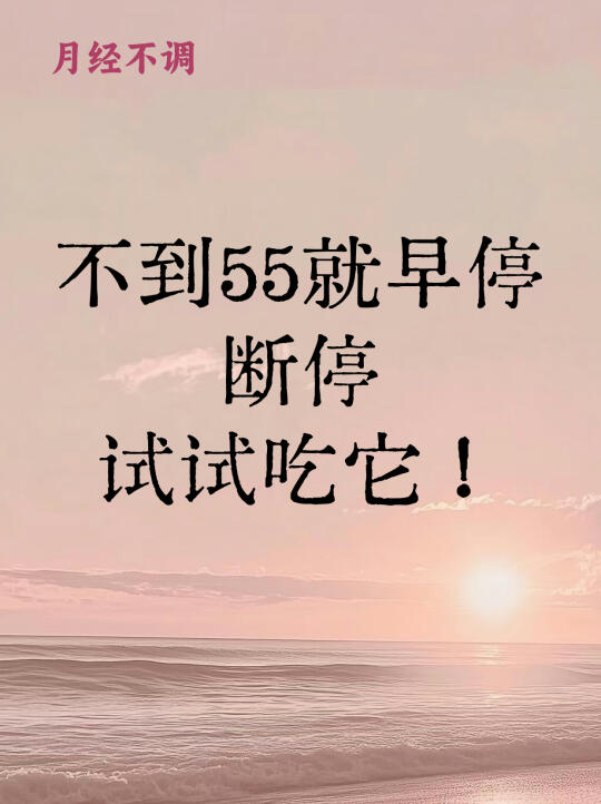 为什么？你不到55岁月经就不来了！