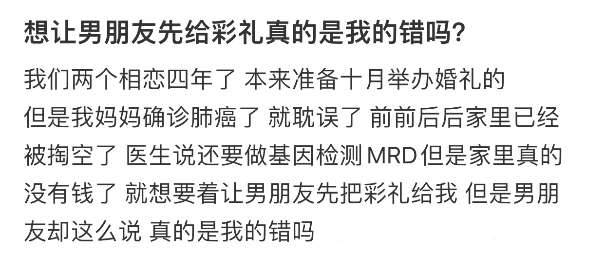 想让男朋友先给彩礼真的是我的错吗❓ 