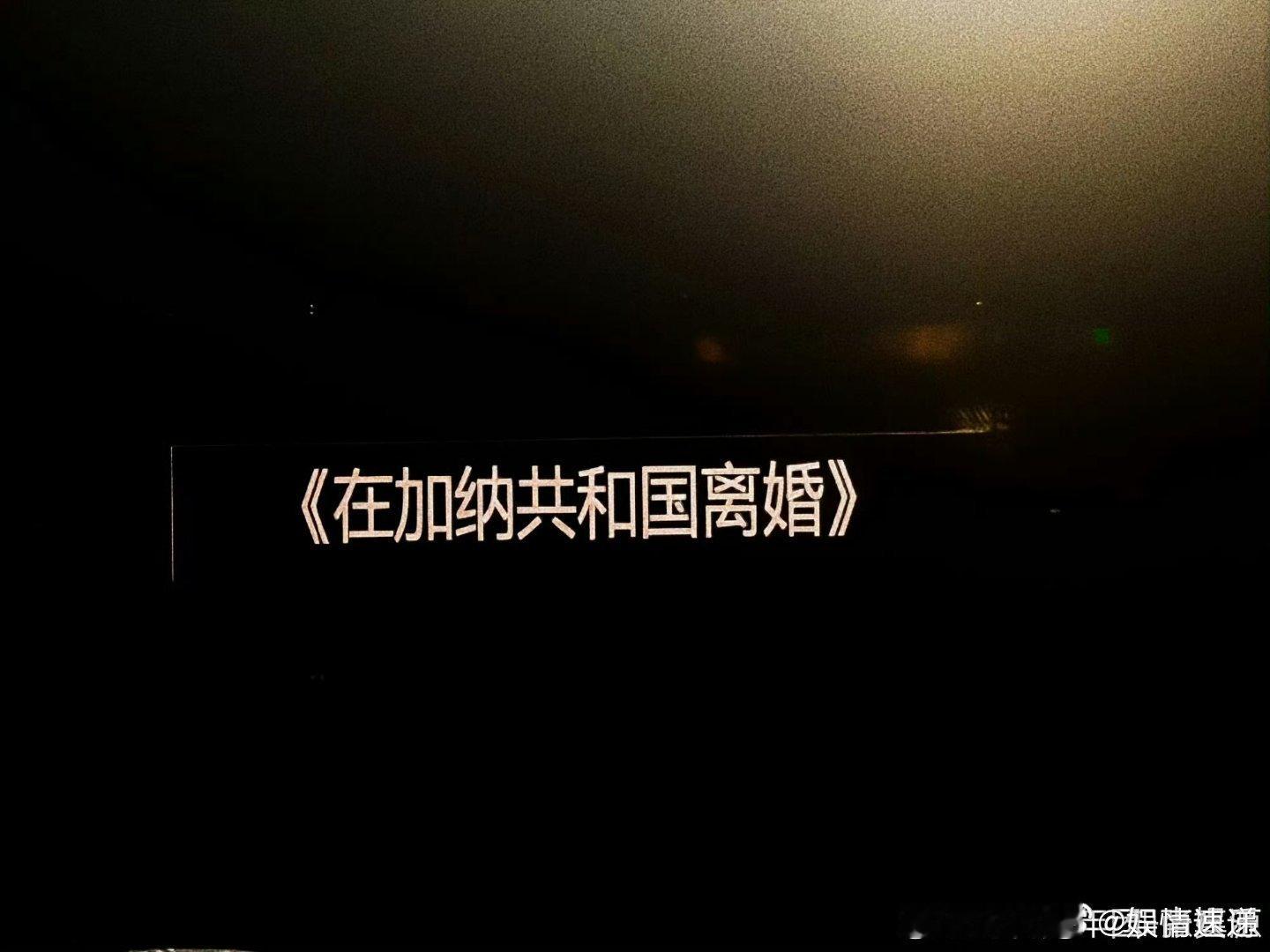 张真源演唱会唱在加纳共和国离婚张真源 