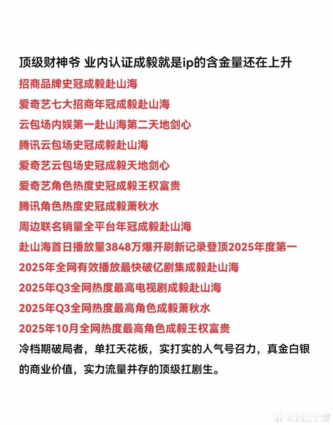业内认证成毅就是ip的含金量还在上升：招商品牌史冠成毅赴山海，爱奇艺七大招商年冠