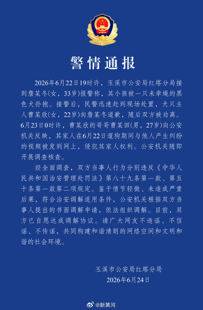 【#玉溪警方通报未牵绳犬只扑抱小孩#】2026年6月22日19时许，玉溪市公安局