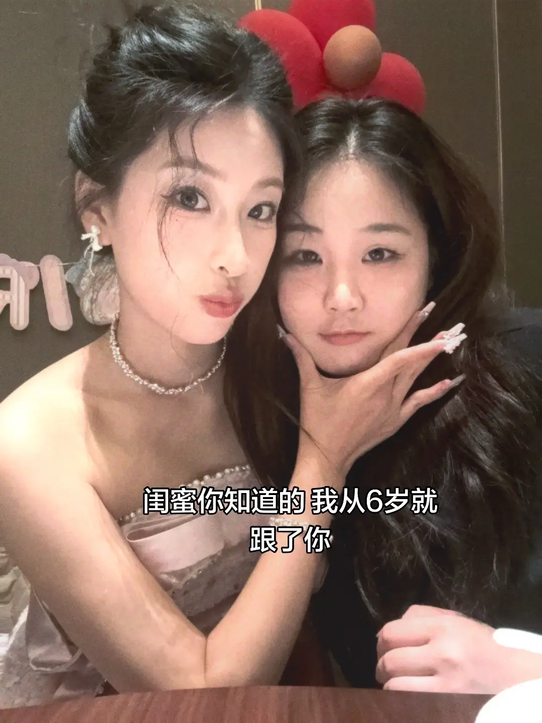 闺蜜你知道的，我从6岁就跟了你