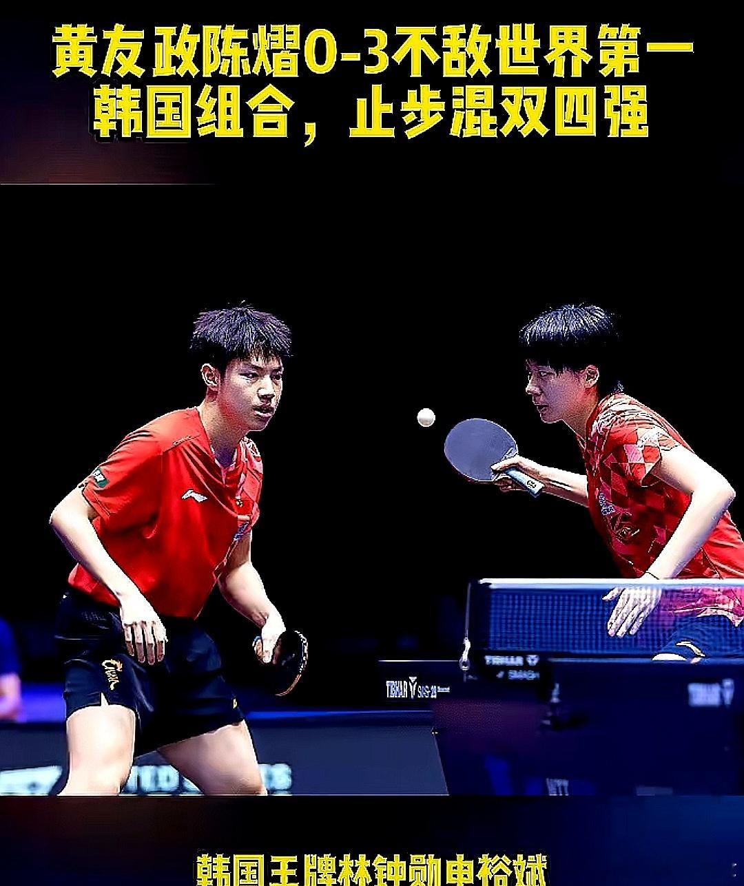 2026WTT萨格勒布明星挑战赛，中国大陆国乒黄友政/陈熠0-3不敌世界第一的韩