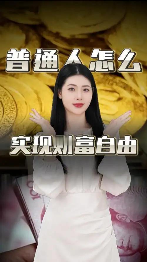 普通人实现财富自由，关键在于开源节流。
       先说开源，要做好本职工作，