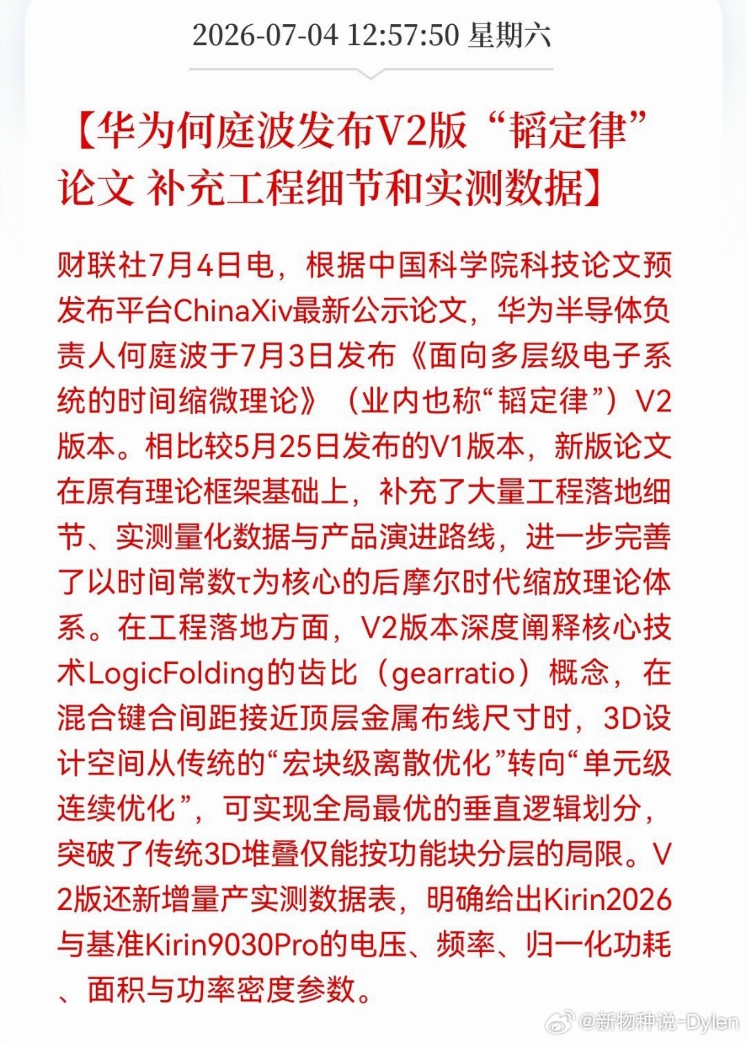 华为发布V2版韬定律论文摩尔定律放缓，芯片性能怎么提？何庭波提了个新思路。不拼“